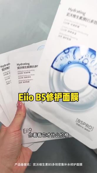 喜欢熬夜的姐妹真的要来看看这款eiio的B5修护面膜,敷完整张脸都水润润的,还能帮我们修护皮肤屏障,这个价格到手30片,简直不要太划算#面膜推荐 #eiiob5面膜 #护肤好物 #面膜