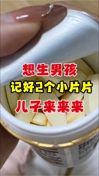 想生男孩,记好2个小片片,儿子来来来 #生儿子#金辛友 #久备不孕 #不孕不育