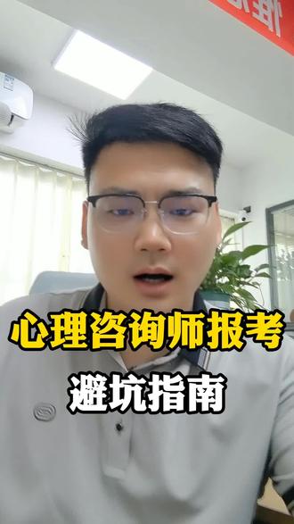2020年中国心理学会心理咨询师水平评价证书到底怎么考?今天这条视频,从证书背景,等级划分,报考条件,到考试时间,费用,备考方法给您讲清楚#心理咨询师#心理咨询师报考#心理咨询师怎么考#中国心理学会心理咨询师