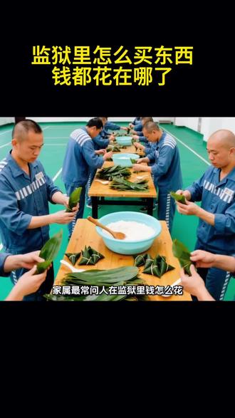 监狱里怎么买东西 #服刑人员购物 #服刑人员消费 #发大账 #服刑人员 #寄信
