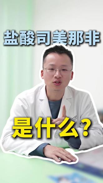 盐酸司美那非是什么? #医疗科普 #涨知识 #科普一下