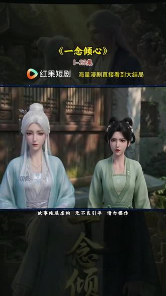 《一念倾心》#红果短剧#漫剧推荐#一念倾心