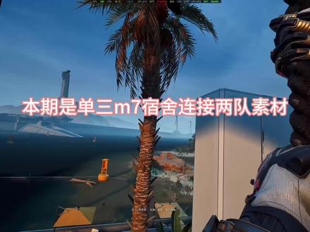 本期是落地西大 闪击宿舍1v6#三角洲行动