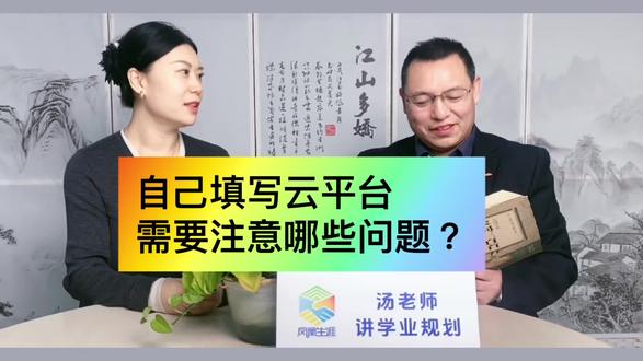 高中生的云平台如果自己填写,应该注意哪几个方面?各位家长切勿大意或者随便填写!#云平台填写#高中生综合素质评价#高中生家长必看#凤凰生涯学业规划#让您不再焦虑的汤老师