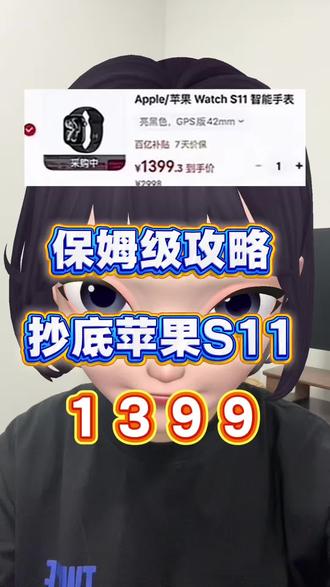 !NELJi2LZrNzHhhES! MF3390 所有人准备去冲applewatchs11!因为今晚8点多重补贴到手1399!#618攻略 #干货分享 #applewatch #applewatchs11 #苹果手表s11