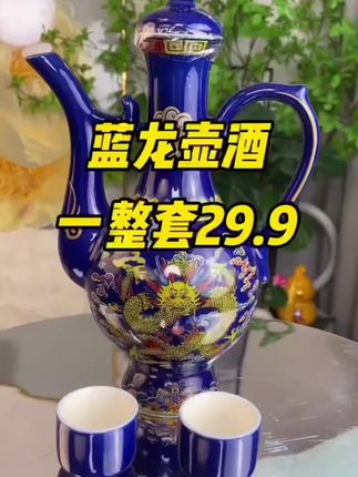 杏花村蓝龙壶美酒,景德镇陶瓷, - 壶美酒再送2个杯子,一套29.9,酒壶还可以用来温酒喝,#性价比超高 #好酒推荐 #好喝不贵 #纯粮酿造