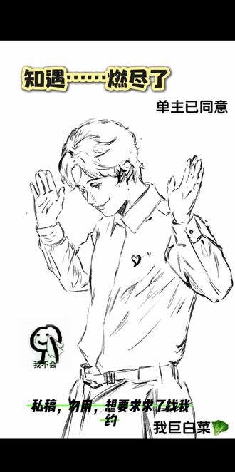 #约稿 #徐文祖 约我稿子求你了求你了