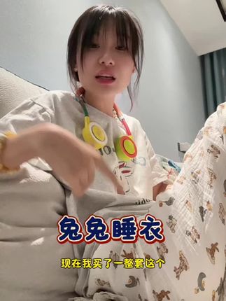 真的超舒服 巨好看 #创作灵感 #睡衣 #睡衣家居服 #睡衣控 #家居服 啊啊啊啊。超好穿哎。