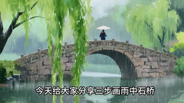 三步画出雨中石桥,新手也能跟着画 从铺色到材质刻画,再到细节刻画,按步骤走就能画出来。线稿和步骤图我已经发在评论区了,方便大家下载临摹。想看更多场景技巧,记得关注,明天更新视频中的湿柳树画法。#绘画教程 #零基础学画画 #雨天氛围感 #绘画技巧 #风景画