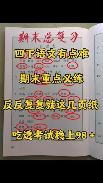 四年级下册语文1-8单元期末复习重点必练#四年级下册语文 #学霸秘籍 #必考考点 #期末复习 #知识分享