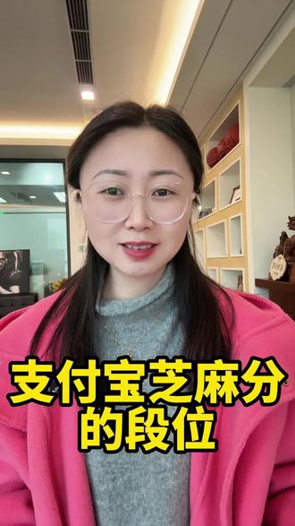 支付宝芝麻分的段位#成都#金融