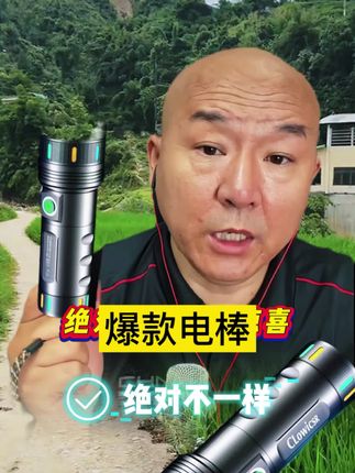 #国哥首席#国哥推荐#好物推荐#电棒#手电筒