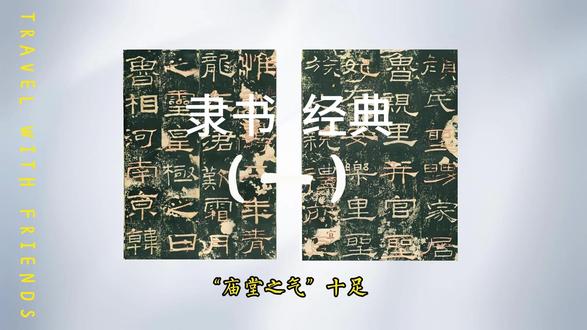 古隶今隶分不清?经典隶书一碑一品难区分? #书法 #隶书 #中华文化 #艺术教育 #书法艺术