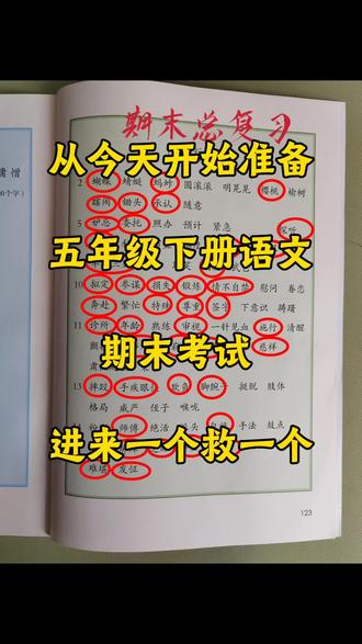 五年级下册语文期末复习,吃透这几页考试稳拿高分。#五年级下册语文 #学霸秘籍 #必考考点 #知识分享 #期末复习