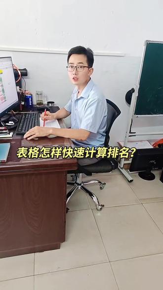 表格怎样快速计算排名?只需10秒搞定?#学生暑假学电脑 #0基础学电脑 #办公技巧 #学生必备 #暑假充电计划 @上热门🔥🔥🔥 @DOU+小助手