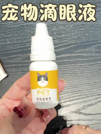 帮大家试用过了,这个宠物滴眼液真心好用,猫狗有泪痕都可以用#宠物好物 #科学养宠 #宠物滴眼液 #狗狗泪痕 #宠物用品
