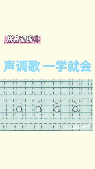 声调歌,一学就会 一声平,二声扬,三声拐弯,四声降。
每天读一遍,声调不出错。
你家娃声调学了吗?评论区告诉我👇
#幼小衔接 #拼音入门 #声调 #大班识字 #幼升小