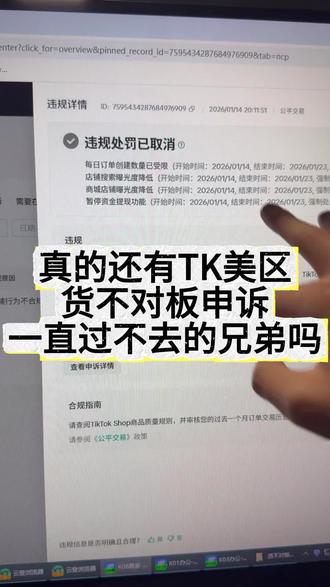 真的还有TK美区货不对版申诉一直过不去的兄弟吗…….#跨境电商 #TikTok #TK美区 #美区风控 #TK