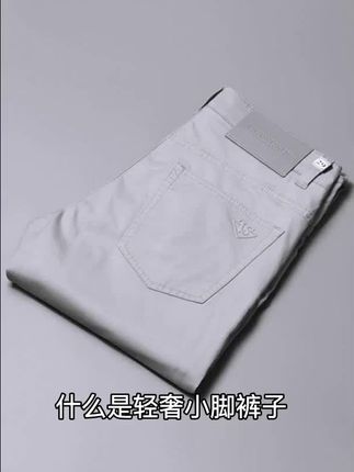 什么是轻奢小脚裤子,和市面上的普通小脚裤相比,它有哪些优势,首先面料是高端,薄款的,其次在版型上做了弹力修身的设计,更贴合腿型,穿起来很显瘦,如果你也苦恼于找不到一条适合自己的,小脚裤,那么这条轻奢小脚裤子将是你的最佳选,择