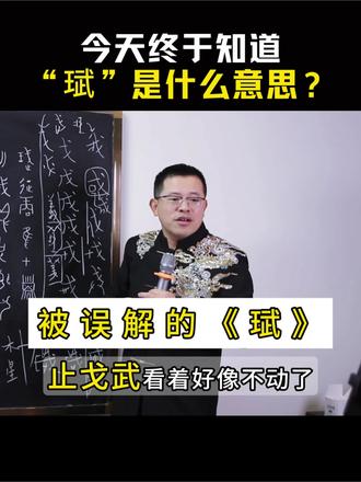 看完才知道《珷》是这个意思!以前都理解错了!#文字智慧#陈朝辉#甲骨文拆文解字