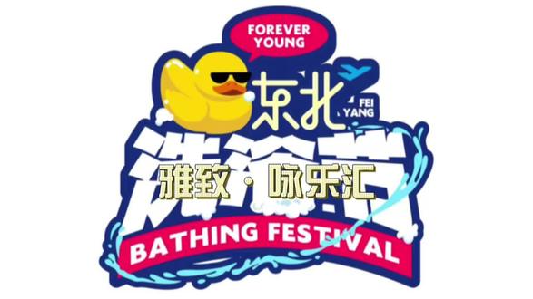 来雅致·咏乐汇洗个澡吃自助太舒适了,团购更合适呦~ #东北洗浴节#抖音飞扬效应服务商 #七夕吃喝指南 #抖音团购优惠 #洗浴自助餐一体