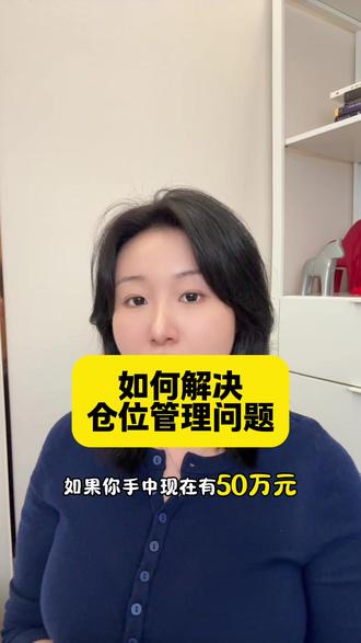 #财经 #金融 今天聊聊仓位管理问题。