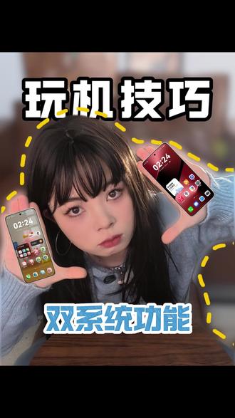 一天一个玩机小技巧,今天是双系统功能,谁不想有一个独立的隐私空间呢!#玩机技巧 #华为手机 #鸿蒙越用越香 #华为nova15