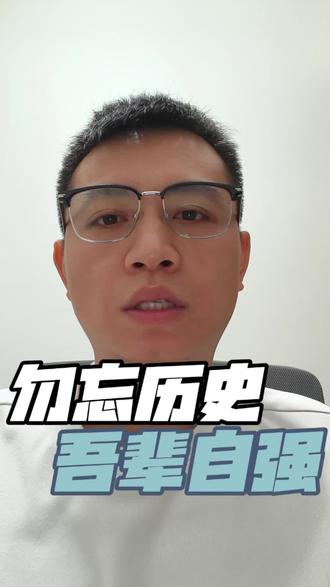 今天是12月13日,国家公祭日。
88年了,南京城里的梧桐树黄了又绿,秦淮河的水涨了又落,但那段泣血的历史,我们从未敢忘。
我们停下脚步,不是为了延续仇恨,而是为了厘清历史的真相。88年了,南京城墙上的弹孔或许已经模糊,但民族记忆的刻度,必须永远清晰。
记住那个冬天冰冷的数字,是为了珍惜今天每一个温暖的日常。记住曾经的至暗时刻,是为了让光明,永远照亮我们前行的路。
铭记,本身就是一种力量。 它让我们知道来处,更看清未来。今天,无论你在哪里,请留出一分钟,为逝去的同胞默哀,为和平的今天思索,为更好的明天蓄力。
勿忘历史,吾辈自强。
#国家公祭日 #勿忘国耻 #珍爱和平 #吾辈自强 #铭记历史