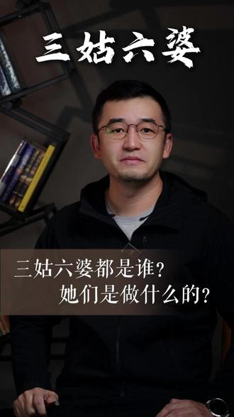 三姑六婆都是谁?为什么会成为一个贬义词? #历史 #知识分享 #三姑六婆 #涨知识