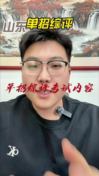山东省单招综评考试内容 #单招综评