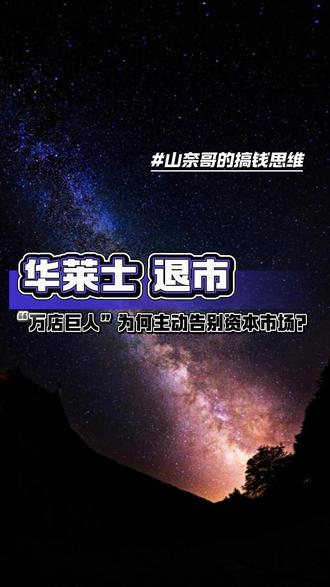 华莱士退市,万家门店的“快餐大王”,为何主动告别资本市场 坐拥近2万家门店,超过肯德基麦当劳,却主动从新三板退市——华莱士怎么了?当老乡鸡、袁记云饺争相赴港上市,“快餐大王”为何选择悄然离场?深度拆解华莱士退市背后,万店巨人的盛世隐忧。#华莱士退市 #餐饮连锁 #蜜雪冰城 #深度解读 #食品安全