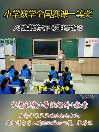 人教版数学六下《圆柱的体积》 全国小学数学优质精品课 ,有配套希沃课件教案 #小学数学公开课 #小学数学优质课 #圆柱的体积#六年级数学