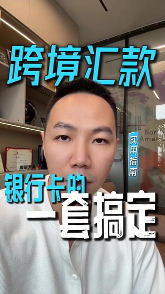 跨境汇款王炸组合