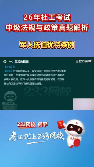 中级法规与政策真题解析——军人抚恤优待条例#社工 #社工考试