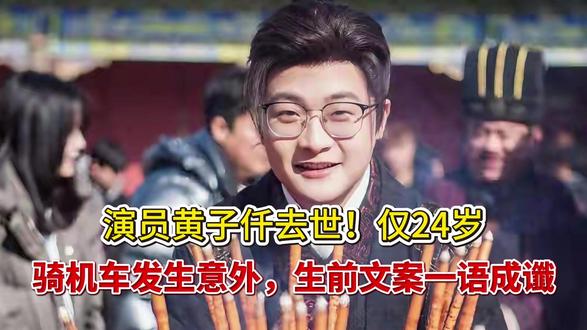 演员黄子仟去世!仅24岁,骑机车发生意外,生前文案一语成谶