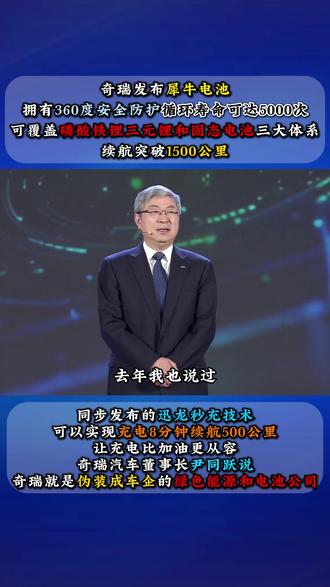 奇瑞犀牛电池迅龙秒充双剑齐发 在奇瑞汽车的电池之夜上,奇瑞汽车发布了犀牛电池和迅龙秒充。在活动现场欺辱仪器车董事长尹同跃表示,奇瑞是伪装成车企的绿色能源和电池公司。#奇瑞汽车 #犀牛电池 #迅龙秒充 #奇瑞汽车固态电池