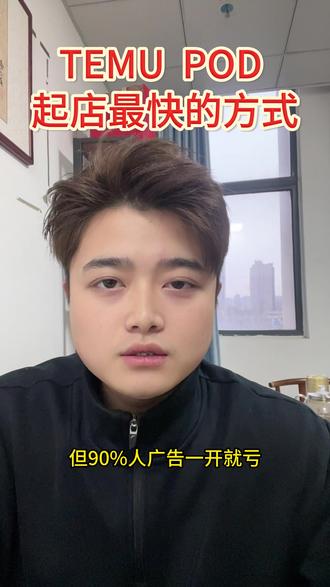 Temu pod起店最快的方式就是微付费
#temu #temupod #陀螺跨境