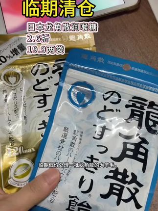 龙角散润喉糖大羊毛来啦~只要吃过龙角散的闭眼薅就对了#龙角散润喉糖 #好物推荐分享 #临期食品 #日本龙角散润喉糖