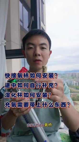 #登山者 这是一条关于便携式高压氧气瓶的使用教程,如何使用快接氧桥冲氧以及如何使用湿化杯该去哪里充氧#便携式高压氧气瓶#氧气瓶充氧 #充氧气 #氧气瓶测试