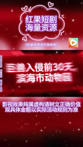 #红果短剧#你的短剧搭子#好剧推荐#ai漫剧#《我被投喂成护国神兽》