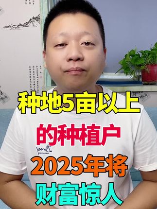 种地5亩以上的种植户2025年将财富惊人