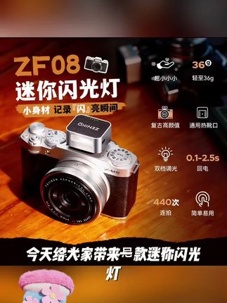 ZENIKO迷你闪光灯mini长续航富士理光奥林巴斯尼康佳能通用接口 #好物分享 #热门推荐 #爆款推荐