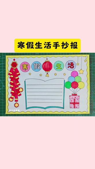 简单又好看的#寒假生活手抄报 一看就会,线稿可打印,收藏备用吧! #寒假计划手抄报 #小学生手抄报 #手抄报简单