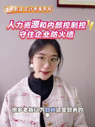 人力+内控 实现财税合规!
#人力财税合规 #企业内控管理 #金税四期 #老板财税思维