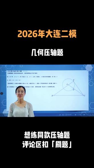 2026年大连市二模 几何压轴题#初中数学#中考#大连二模 #二模 #数学二模