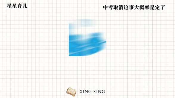 2027年中考取消这事大概率是板上钉钉了!#小学教育 #育儿经验分享 #家庭教育 #中考取消 #教育改革