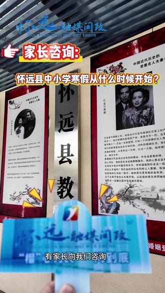 【怀远融媒问政】家长速看!怀远县中小学寒假时间安排~#寒假