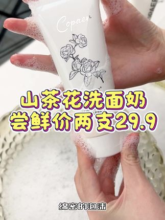 山茶花洗面奶,温和洁面,可以平替大牌哦#库蓓尔 #洗面奶#山茶花洁面乳 #平价好物 #好物分享