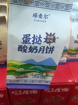 【品味西域】塔麦尔新疆奶皮子酸奶月饼中秋月饼传统糕点香甜不腻 #创作灵感 #月饼#中秋节#好吃到停不下来#品味西域橱窗@上热门🔥🔥🔥