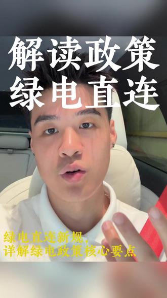 关于推动多用户绿电直连发展的解读分享 #日常vlog#绿电 #绿电直连 #售电 #新能源